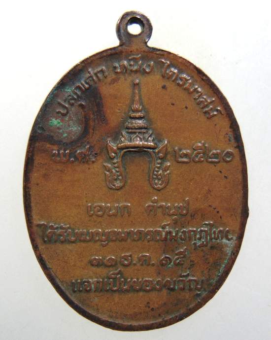๒๐ เหรียญพระครูสังฆรักษ์บุญตา วัดคลองเกตุ จ ลพบุรี ปี๒๐ (ปลุกเสกหนึ่งไตรมาส)