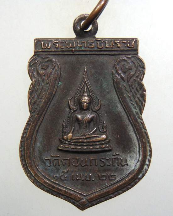 ๒๐ เหรียญพระพุทธชินราช วัดดอนกระถิน จ สุราษฎร์ธานี ปี ๒๒