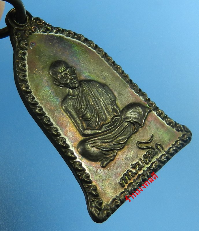 เหรียญระฆัง เซ็งลี้ฮ้อ พิมพ์เล็ก หลวงพ่อเกษม เขมโก สุสานไตรลักษณ์ จ.ลำปาง ปี35 No.1