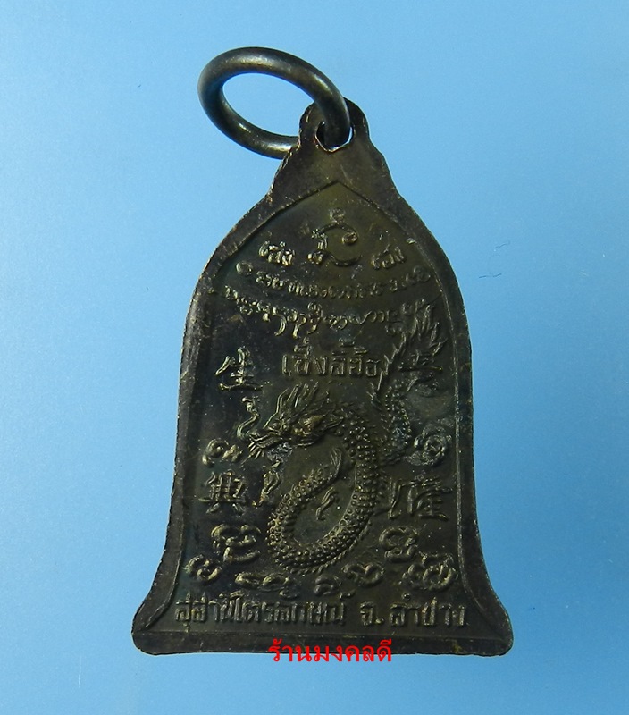 เหรียญระฆัง เซ็งลี้ฮ้อ พิมพ์เล็ก หลวงพ่อเกษม เขมโก สุสานไตรลักษณ์ จ.ลำปาง ปี35 No.1