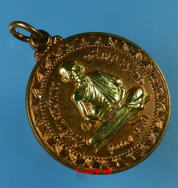 เหรียญหลวงพ่อเกษม เขมโก ที่ระลึกนะหน้าทอง สุสานไตรลักษณ์ จ.ลำปาง ปี36