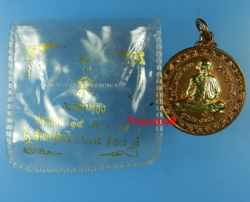 เหรียญหลวงพ่อเกษม เขมโก ที่ระลึกนะหน้าทอง สุสานไตรลักษณ์ จ.ลำปาง ปี36