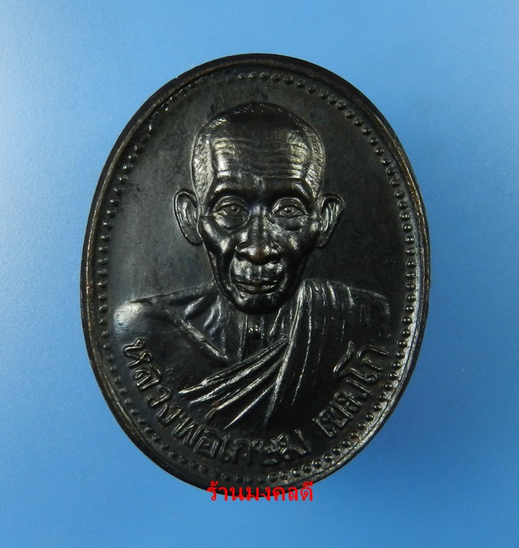 เหรียญหลวงพ่อเกษม เขมโก รุ่นบารมี 81 เนื้อนวะโลหะ ปี35 สุสานไตรลักษณ์ จ.ลำปาง No.2