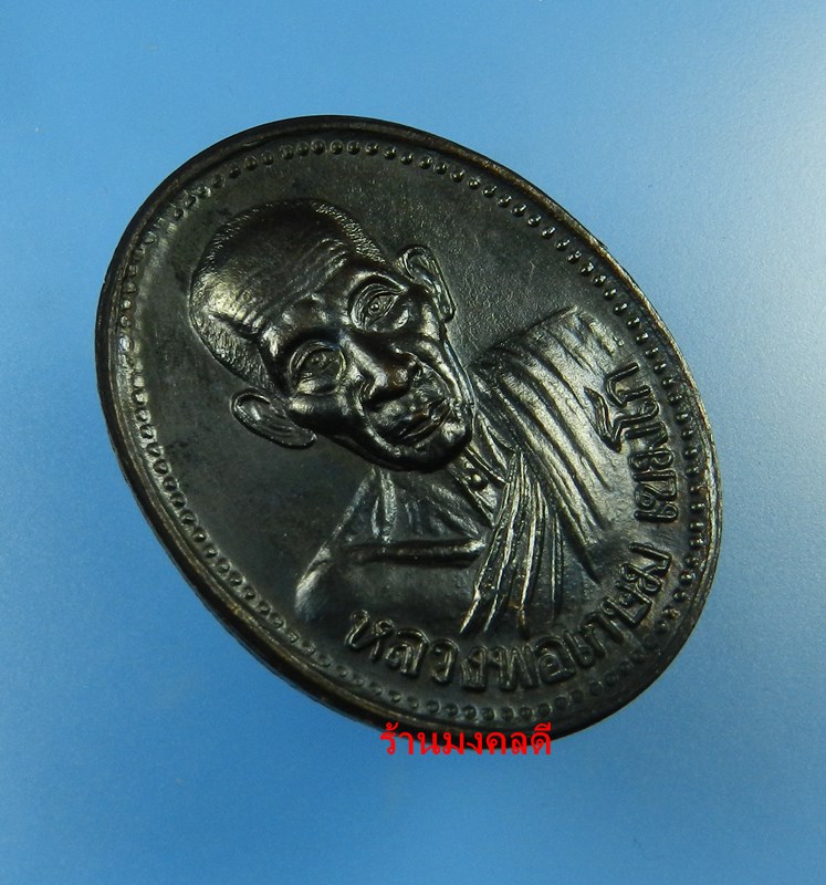 เหรียญหลวงพ่อเกษม เขมโก รุ่นบารมี 81 เนื้อนวะโลหะ ปี35 สุสานไตรลักษณ์ จ.ลำปาง No.2
