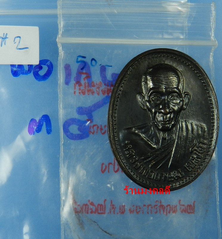 เหรียญหลวงพ่อเกษม เขมโก รุ่นบารมี 81 เนื้อนวะโลหะ ปี35 สุสานไตรลักษณ์ จ.ลำปาง No.2