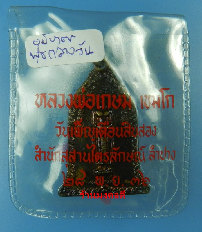 เหรียญพระพุทธปางอุ้มบาตร (วันพุธกลางวัน ) หลวงพ่อเกษม เขมโก สุสานไตรลักษณ์ จ.ลำปาง ปี36