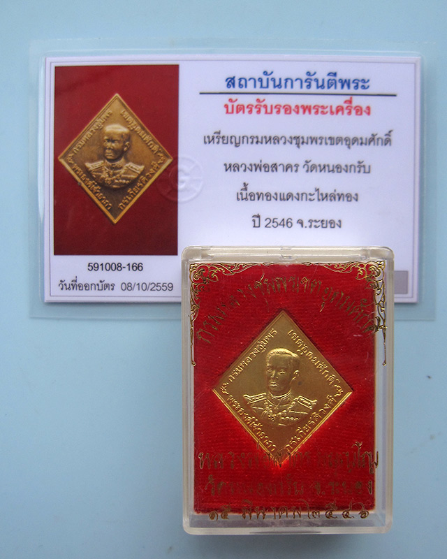 เหรียญกรมหลวงชุมพร หลวงพ่อสาคร มนุญโญ วัดหนองกรับ จ.ระยอง ปี 2546 เนื้อทองแดงกะไหล่ทอง กล่องเดิม