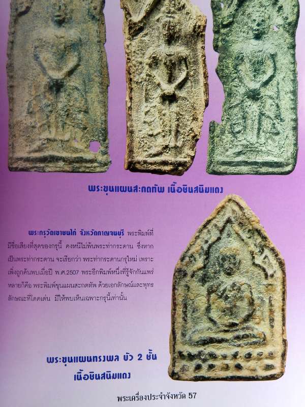 พระขุนแผนทรงพล บัว 2 ชั้น สนิมแดง จ.กาญจนบุรี กรุวัดเขาชนไก่(กาญจนบุรีเก่า) 