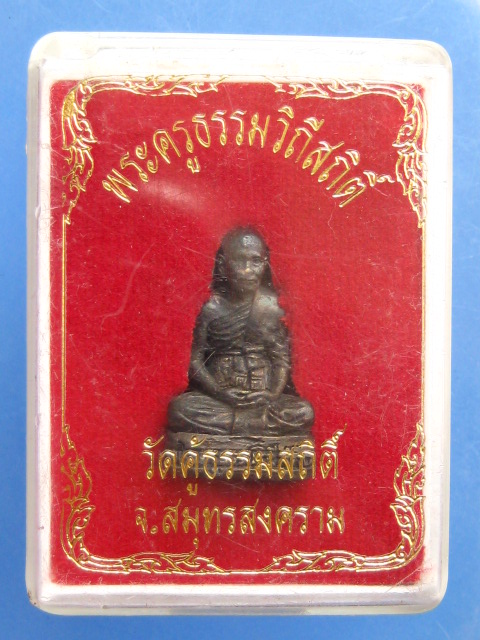 รูปหล่อ พระครูธรรมวิถีสถิติ์ วัดคู้ธรรมสถิติ์ จ.สมุทรสงคราม