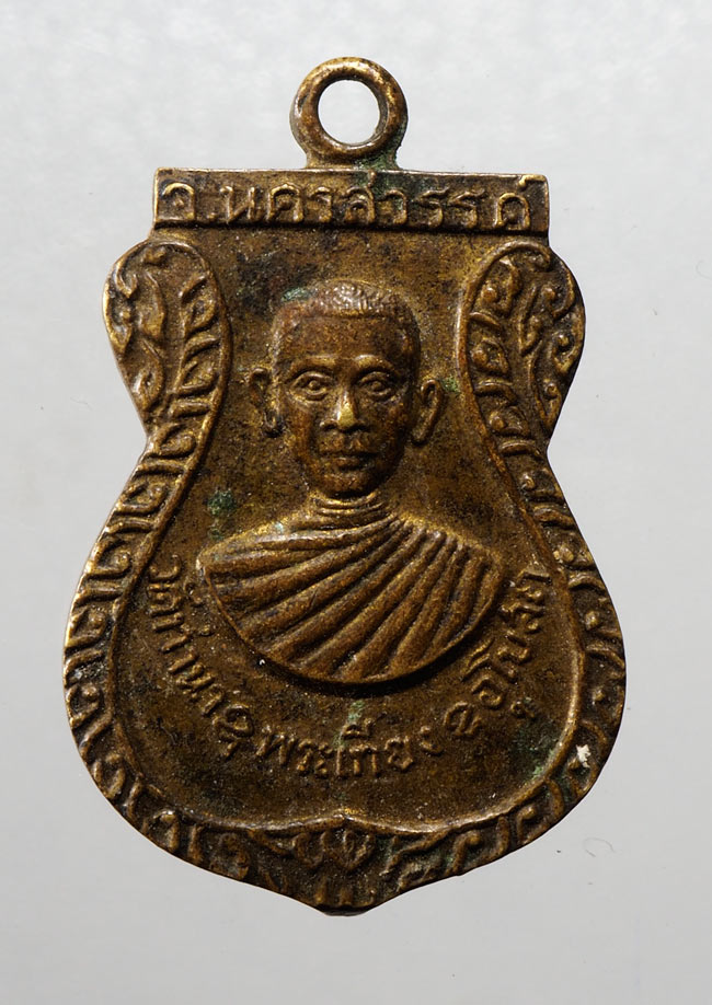20บาท...เหรียญหลวงพ่อเที่ยง วัดท่านา อ.ชุมแสง จ.นครสวรรค์ ///C206