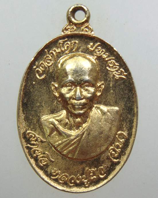 ๒๐ เหรียญหลวงพ่อผิว วัดสามโคก จ ปทุมธานี