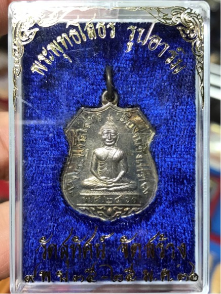 เนื้อเงิน เหรียญหลวงพ่อโสธร ออกวัดสุทัศน์ ปี 2536 สวย กล่องเดิม