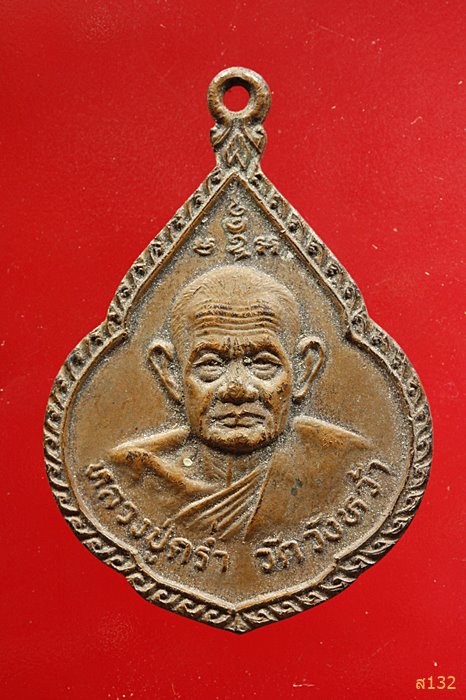 เหรียญหลวงปู่คร่ำ วัดวังหว้า ปี 2530