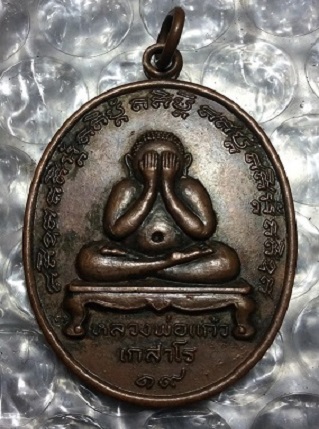 ปิดตาปู่แก้ว เกสาโร ปี19