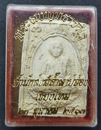 พระผงพุทธาจาโร หลวงปู่สิม ปี2517 พร้อมกล่องเดิม