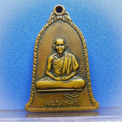 เหรียญระฆังศิริมงคลหลวงพ่อเกษม