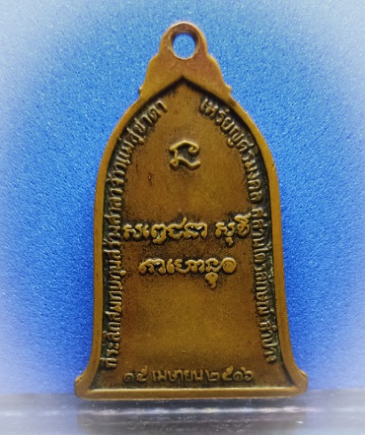 เหรียญระฆังศิริมงคลหลวงพ่อเกษม