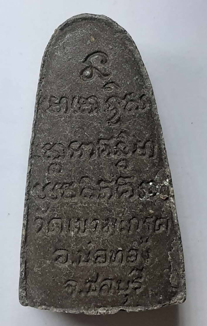 40 บาท หลวงปู่ทวดรุ่น 1 วัดทรงเมตตา รุ่นบุญฤทธิ์ 