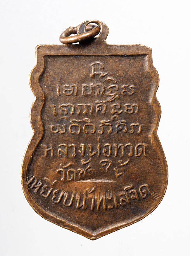20บาท...เหรียญเสมาหลวงพ่อทวด เหยียบน้ำทะเลจืด ///C231