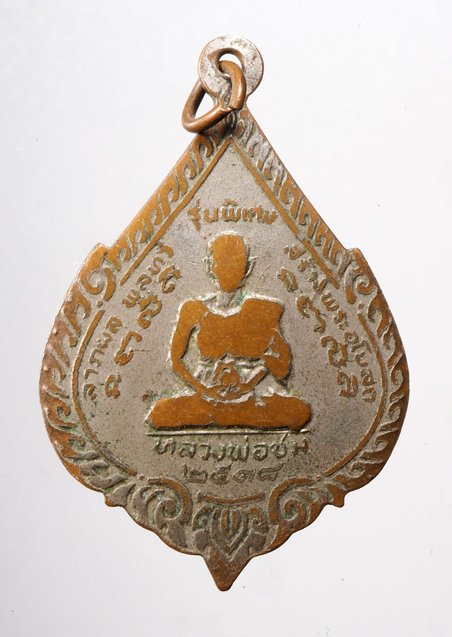 20บาท...เหรียญอนุสรณ์ หลวงพ่อจาด ปี18 หลวงพ่อชม วัดบางกระเบา ปราจีนบุรี ///C236