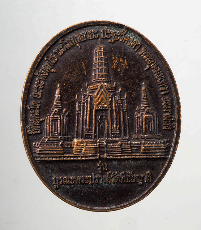 20บาท..เหรียญหันข้างหลวงพ่อโอภาสี รุ่นบูรณะพระปรางค์ วัดพิชัยญาติ ///C240