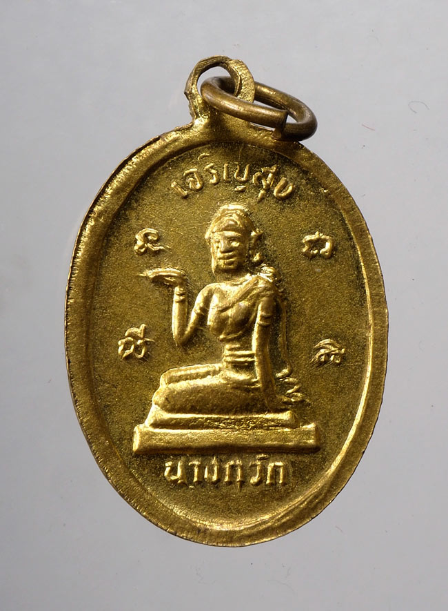 20บาท...เหรียญหลวงพ่อโสธร รุ่นบำเพ็ญบารมี หลังนางกวัก เจริญสุข///C243