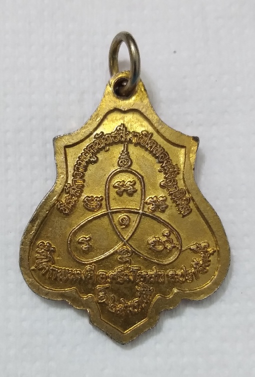 + 20 บาท : เหรียญ. ลพ.สนธิ์ ปิยะธัมโม. วัดโคกพนมดี ปราจีนบุรี