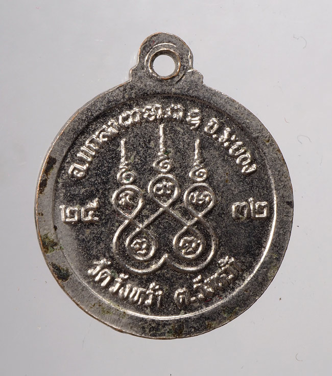 20บาท...เหรียญหลวงปู่คร่ำ วัดวังหว้า ระยอง ปี2532///C250