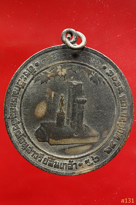 เหรียญที่ระลึกพระอนุสรณ์อนุสาวรีย์ล้นเกล้าฯ ร.6 พระราชทานกำเนิดรักษาดินแดน ปี05 (เจ้าคุณนร ร่วมปลุกเ