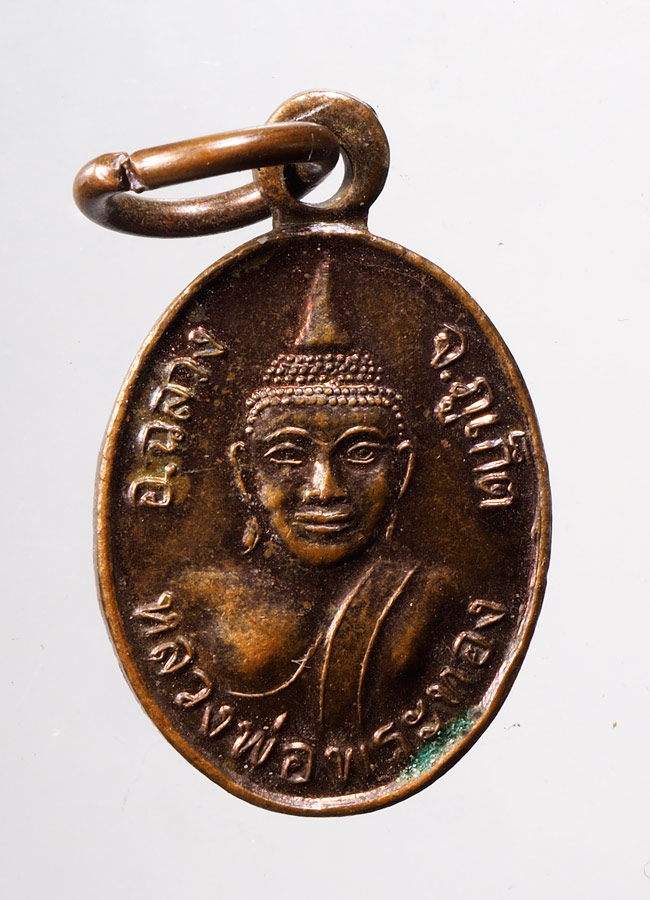 20บาท...เหรียญ หลวงพ่อพระทอง วัดพระผุด จ.ภูเก็ต///C251