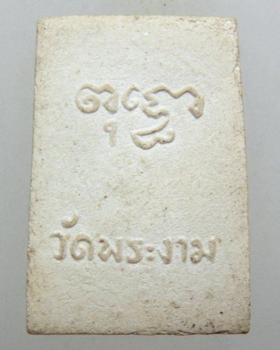 ๒๐ สมเด็จปรกโพธิ์ พิมพ์คะแนน วัดพระงาม จ นครปฐม