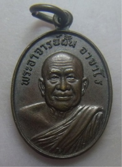 **วัดใจ**เหรียญพระอาจารย์ฝั้น อาจาโร วัดป่าอุดมสมพร จ.สกลนคร รุ่นลานโพธิ์ ปี ๒๕๒๑**สวยๆ