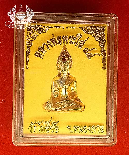 หลวงพ่อพระใส ปี 44 พิมพ์หน้านาง เนื้อทองเหลืองชุบสามกษัตริย์ 
