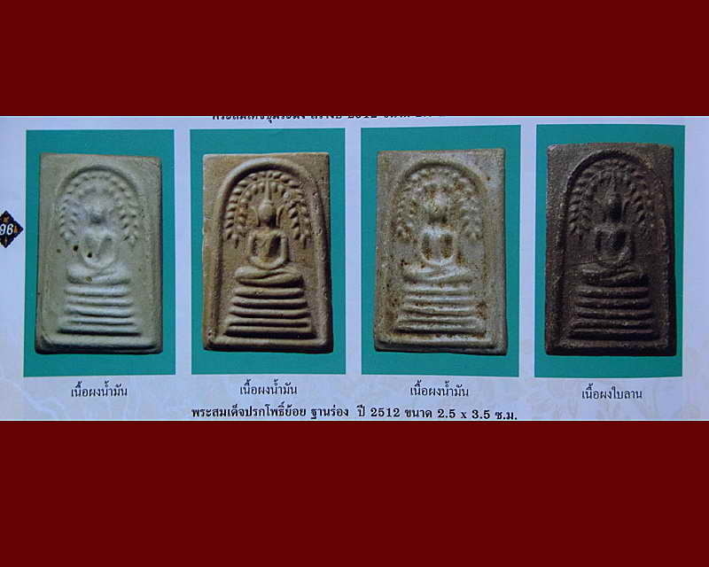 สมเด็จปรกโพธิ์ย้อย ฐานร่อง ปี 2512 หลวงพ่อกวย วัดโฆสิตาราม จ.ชัยนาท เนื้อผงน้ำมัน เคาะเดียวแดง