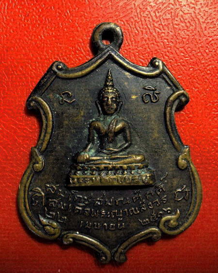 เหรียญพระพุทธชินสีห์ สมโภชสมณศักดิ์สมเด็จพระญาณสังวร ปี 2516 เหรียญรุ่นแรกค่ะ