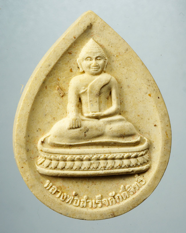 20บาท...พระผงหลวงพ่อสำเร็จศักดิ์สิทธิ์ พิธีตักบาตรดอกเข้าพรรษา ///C271
