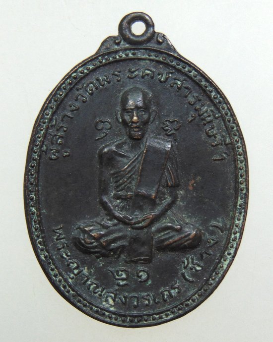 ๒๐ เหรียญพระญาณสังวรเถร(ช้าง) วัดพระคชสารมุนี จ ปราจีนบุรี ปี๒๑