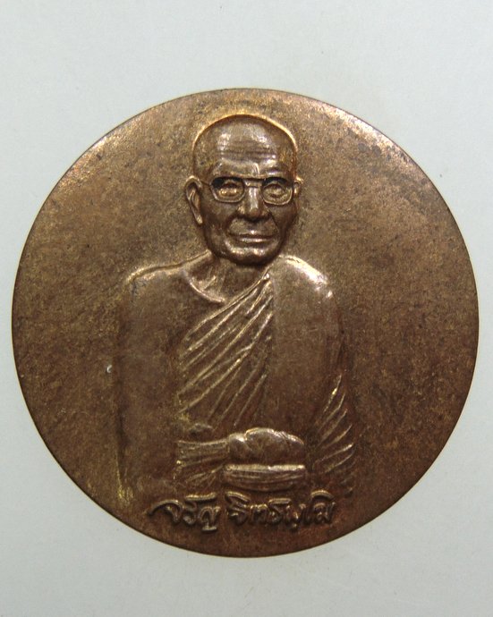 ๒๐ เหรียญหลวงพ่อจรัญ วัดอัมพวัน