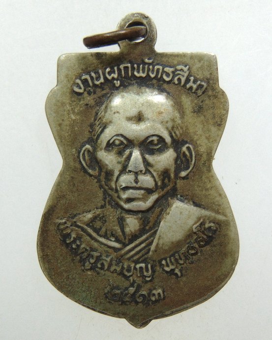 ๒๐ เหรียญหลวงพ่อสิงห์๑ หลังพระครูสมบุญ วัดดอนขมิ้น จ.กาญจนบุรี ปี 13