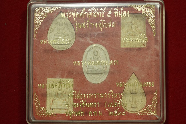 พระชุดศักดิ์ 5 พี่น้อง วัดโสธรวราราม ปี 2538