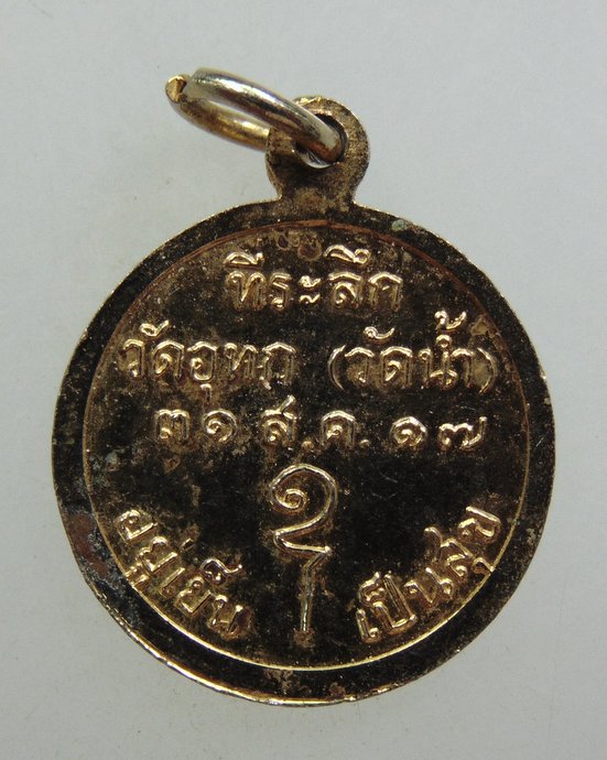 ๒๐ เหรียญญาณวรเถร (เจริญ) ที่ระลึกวัดอุทก ( วัดน้ำ ) ปี2517