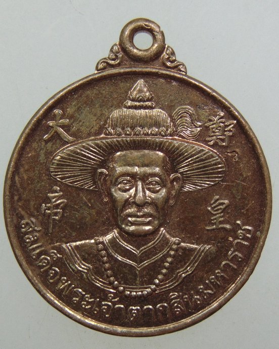 ๒๐ เหรียญสมเด็จพระเจ้าตากสินมหาราช วัดอินทาราม
