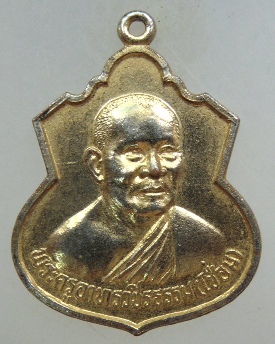 ๒๐ เหรียญหลวงพ่อเชื่อม วัดพลับพลาชัย จ เพชรบุรี