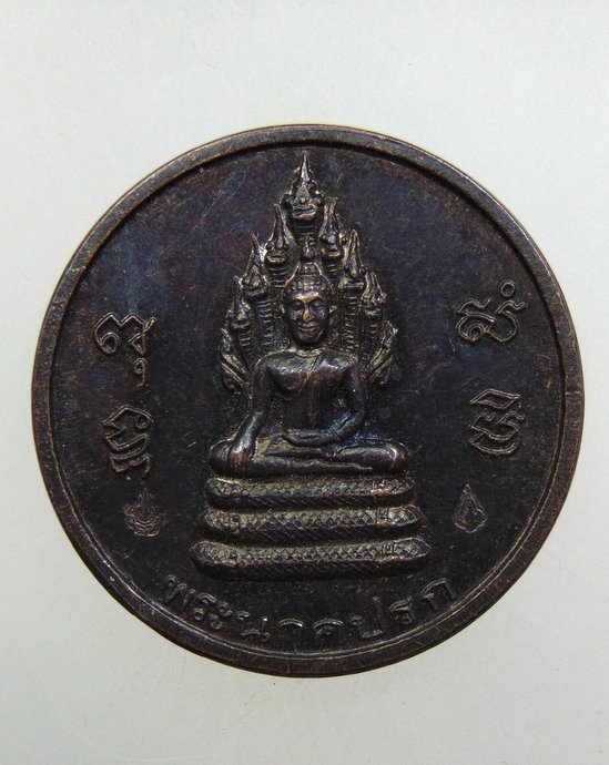 ๒๐ เหรียญพระนาคปรก-จตุคาม วัดสุทัศน์ ๒๐๐ ปี