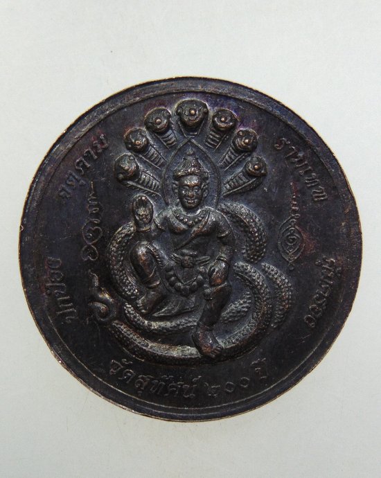 ๒๐ เหรียญพระนาคปรก-จตุคาม วัดสุทัศน์ ๒๐๐ ปี
