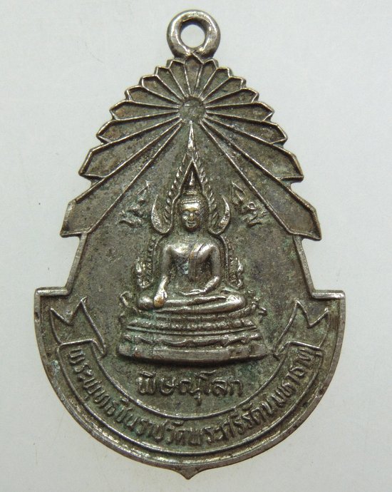 ๒๐ เหรียญพระพุทธชินราช ปี๒๕