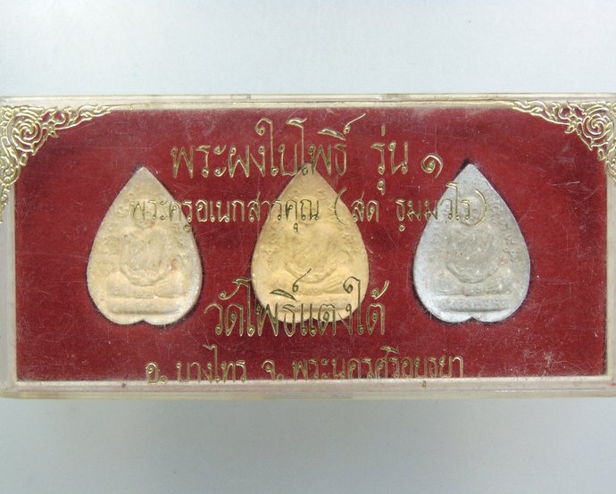 ๒๐ พระผงใบโพธิ์รุ่น๑ หลวงปู่สด วัดโพธิ์แตงใต้