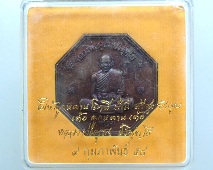 ๒๐ เหรียญแปดเหลี่ยมใหญ่ หลวงพ่อคูณ วัดบ้านไร่ ที่ระลึกงานปิดทองหลวงพ่อคูณองค์ใหญ่สุดในโลก