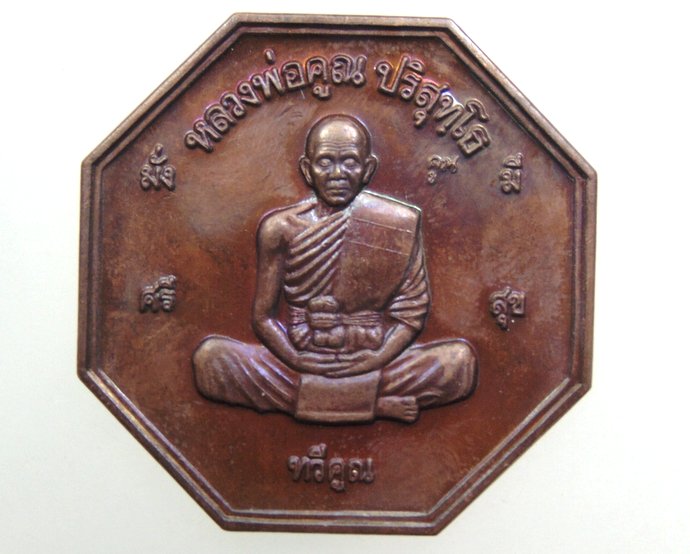 ๒๐ เหรียญแปดเหลี่ยมใหญ่ หลวงพ่อคูณ วัดบ้านไร่ ที่ระลึกงานปิดทองหลวงพ่อคูณองค์ใหญ่สุดในโลก