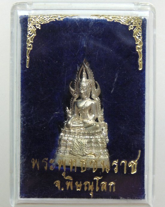 ๒๐ รูปหล่ออุดกริ่ง พระพุทธชินราช จ.พิษณุโลก
